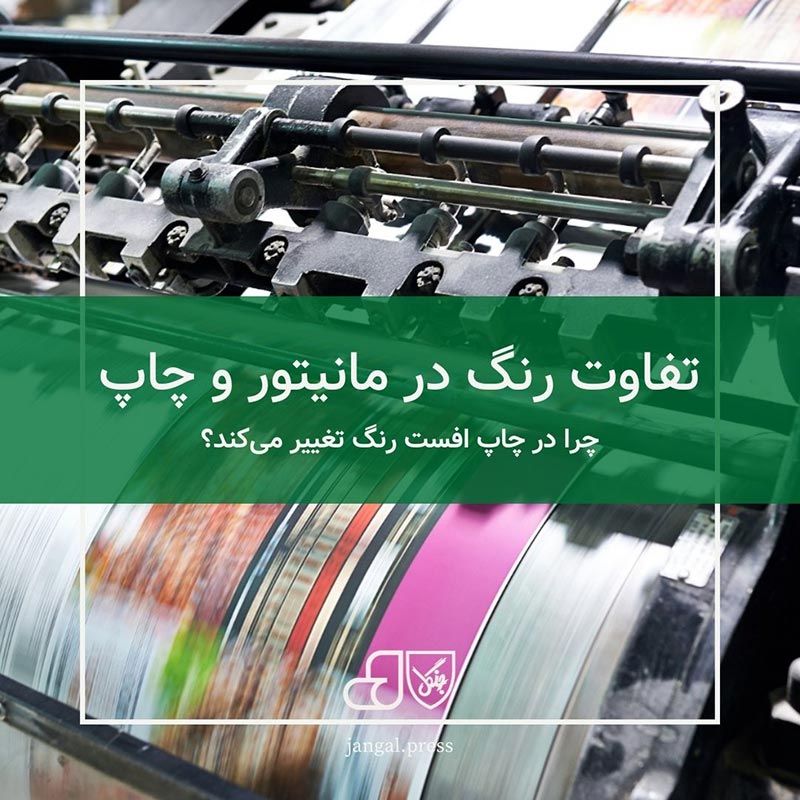 تفاوت رنگ در مانیتور و چاپ