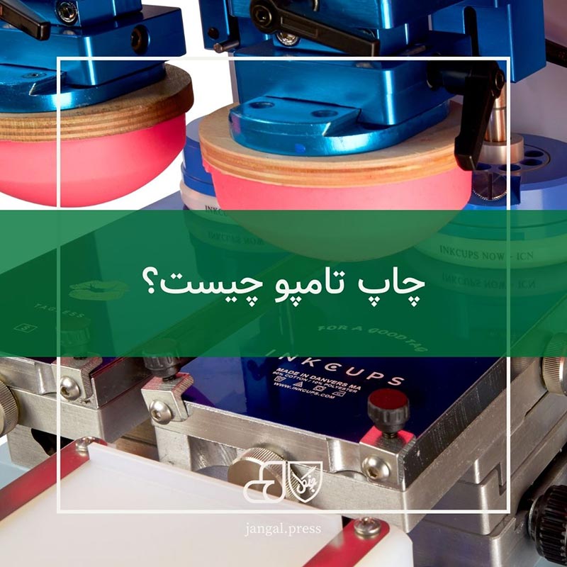 چاپ تامپو چیست؟