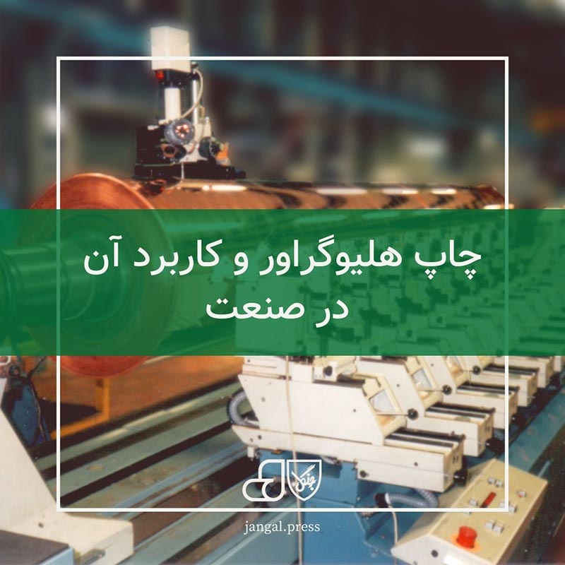 چاپ هلیوگراور و کاربرد آن در صنعت