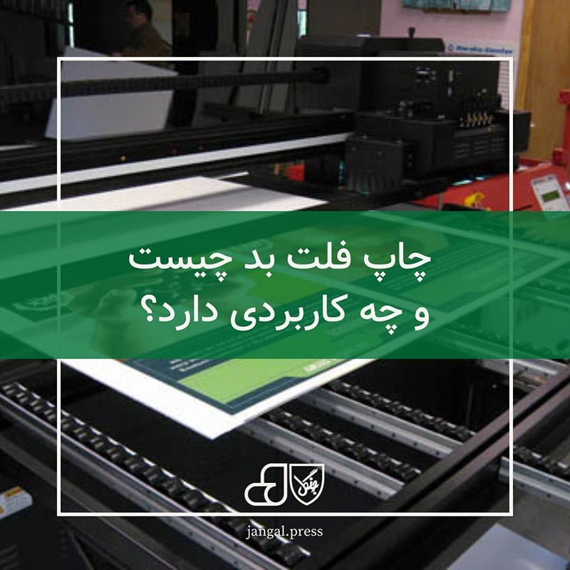 چاپ فلت بد چیست