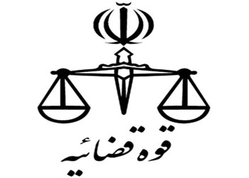 قوه قضائیه