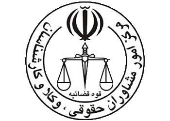 مرکز آموزش امور مشاوران حقوقی