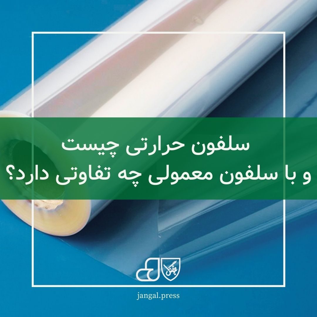 سلفون حرارتی چیست و با سلفون معمولی چه تفاوتی دارد؟