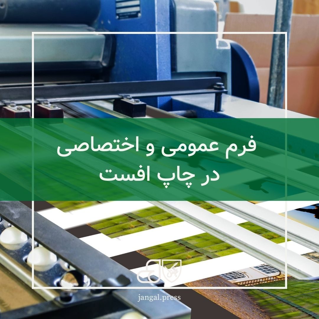 فرم عمومی و اختصاصی در چاپ افست