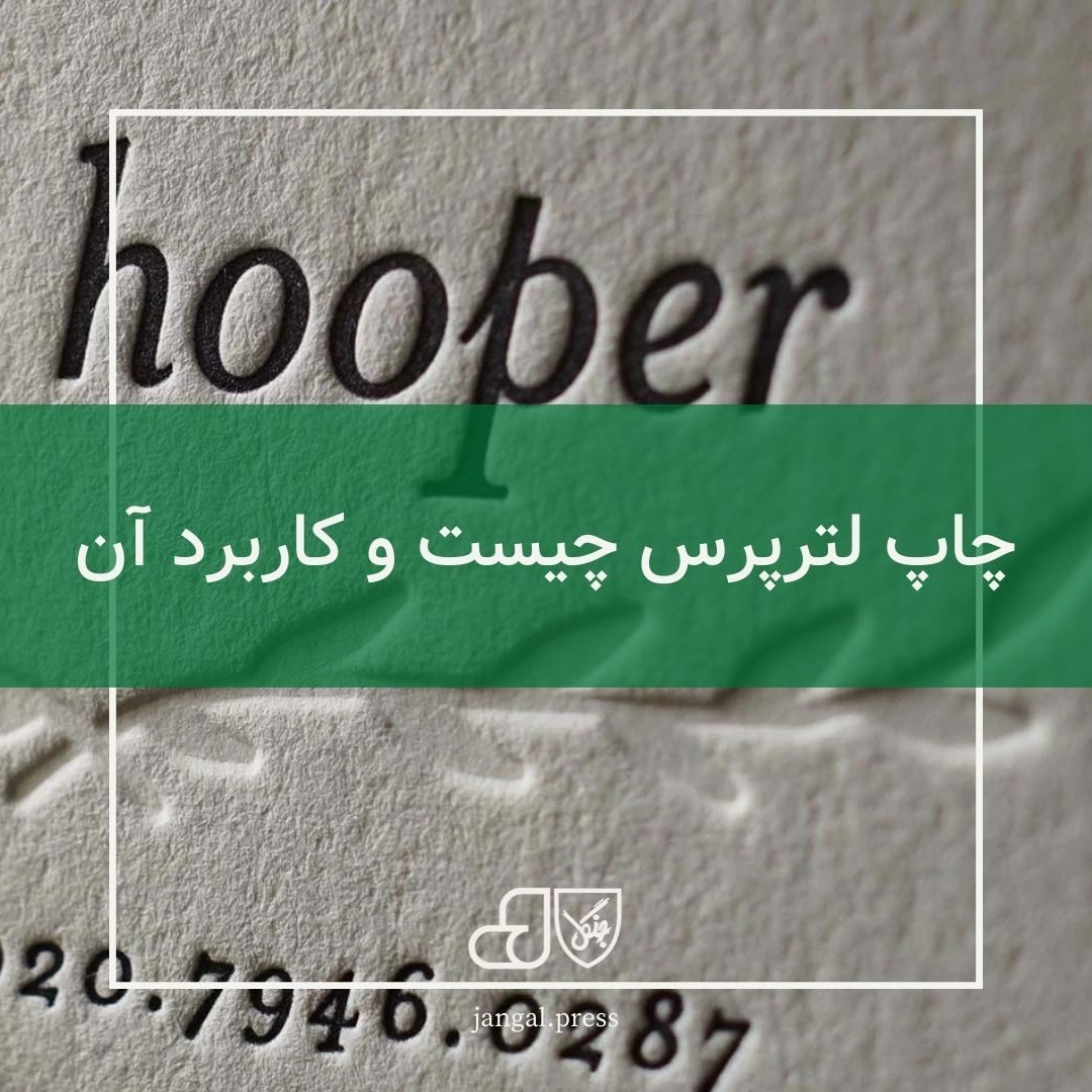 چاپ لترپرس چیست و کاربرد آن