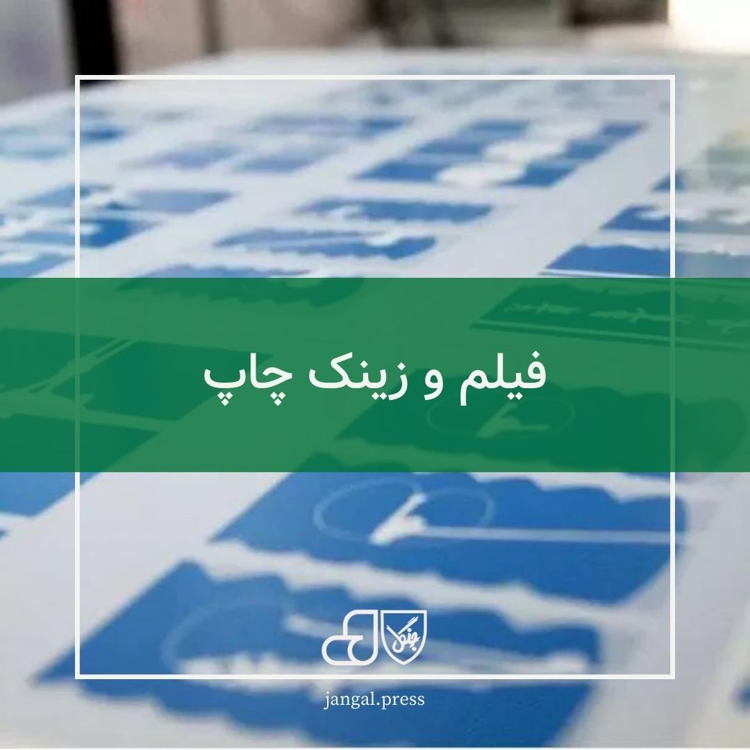 فیلم و زینک چاپ