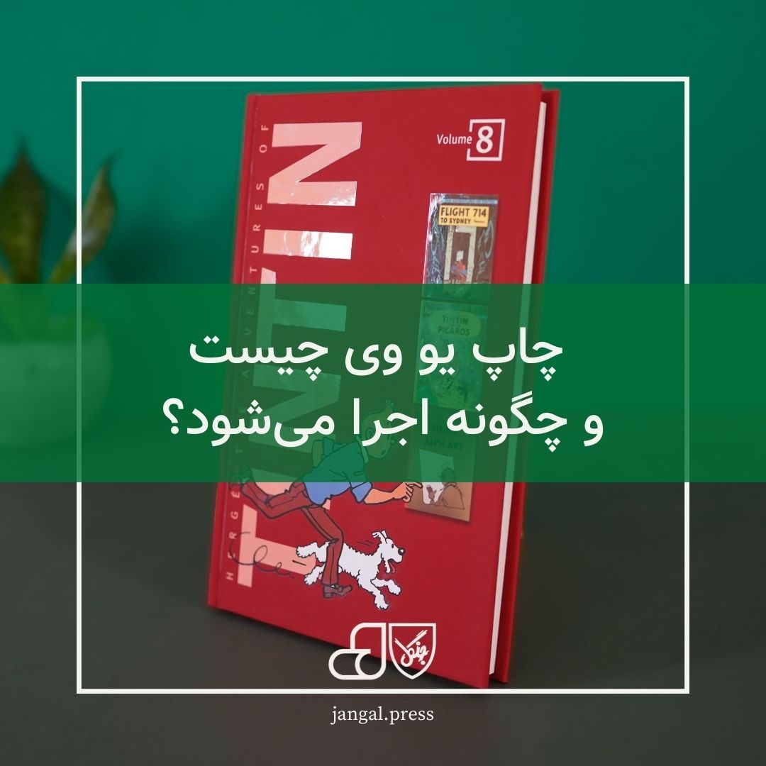 چاپ یو وی چیست و چگونه اجرا میشود؟
