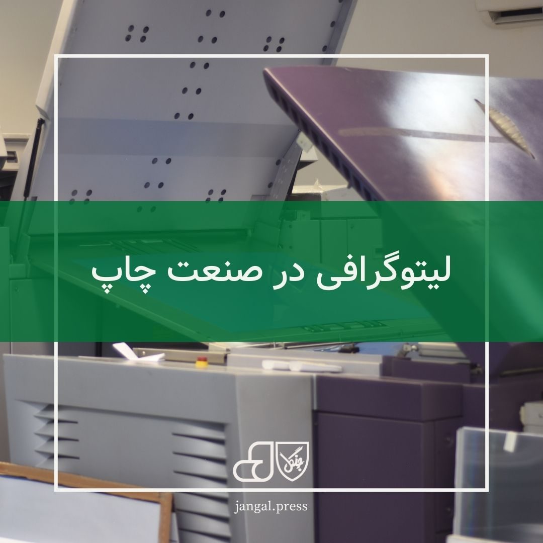 لیتوگرافی در صنعت چاپ
