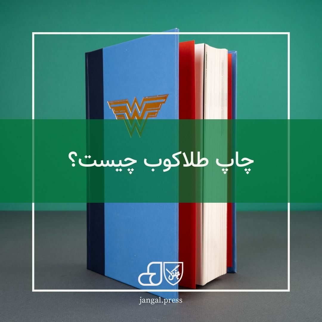 چاپ طلاکوب چیست
