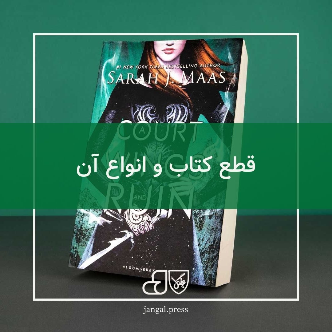 قطع کتاب و انواع آن