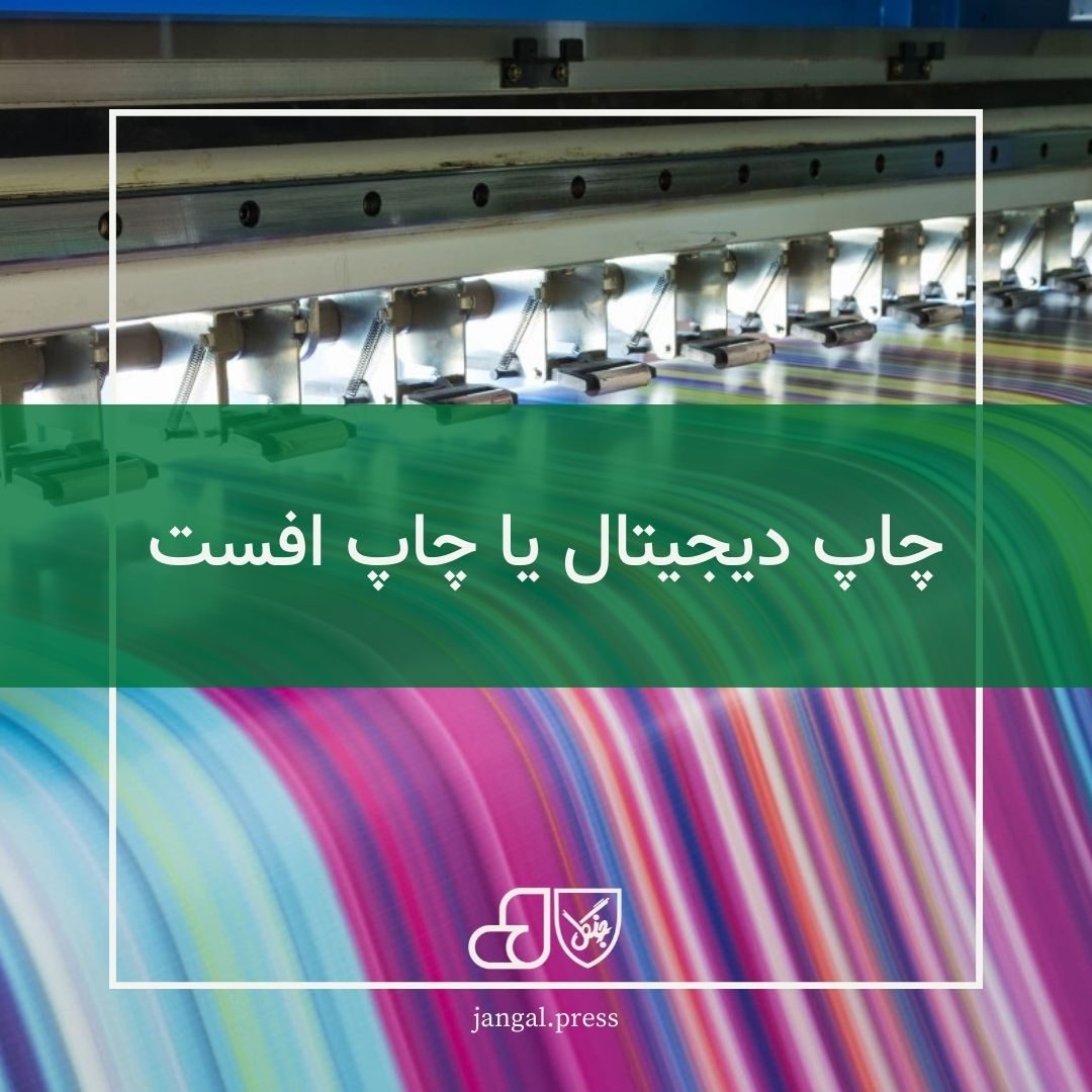 چاپ دیجیتال یا چاپ افست