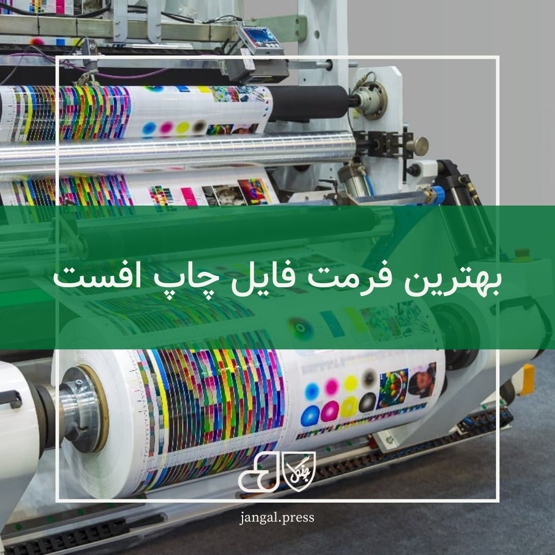 بهترین فرمت فایل چاپ افست
