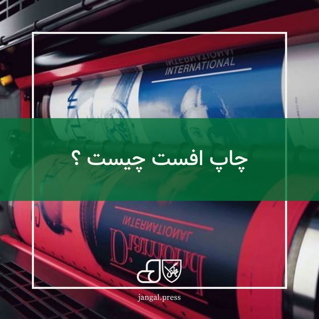 چاپ افست چیست