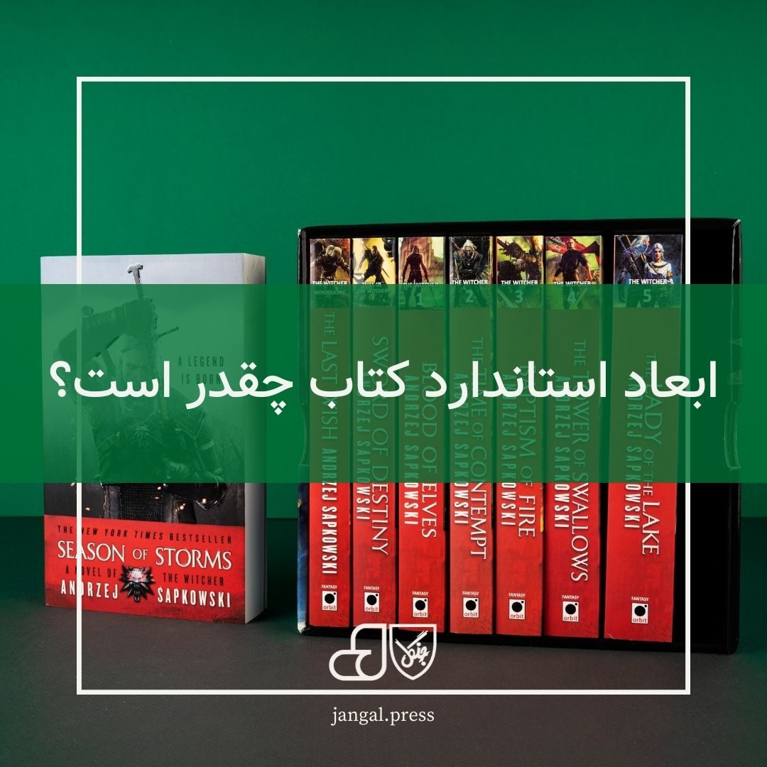 ابعاد استاندارد کتاب چقدر است