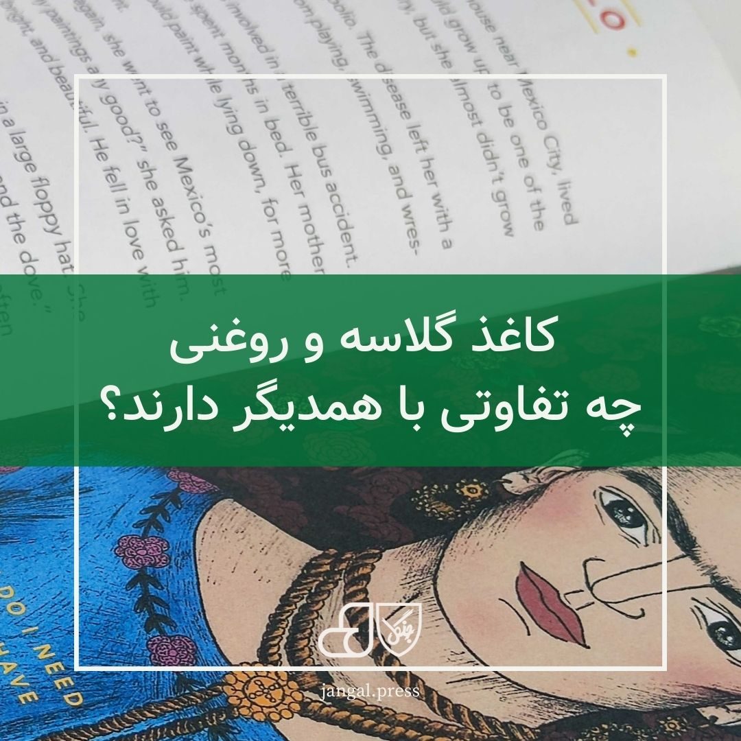 کاغذ گلاسه و روغنی چه تفاوتی با همدیگر دارند