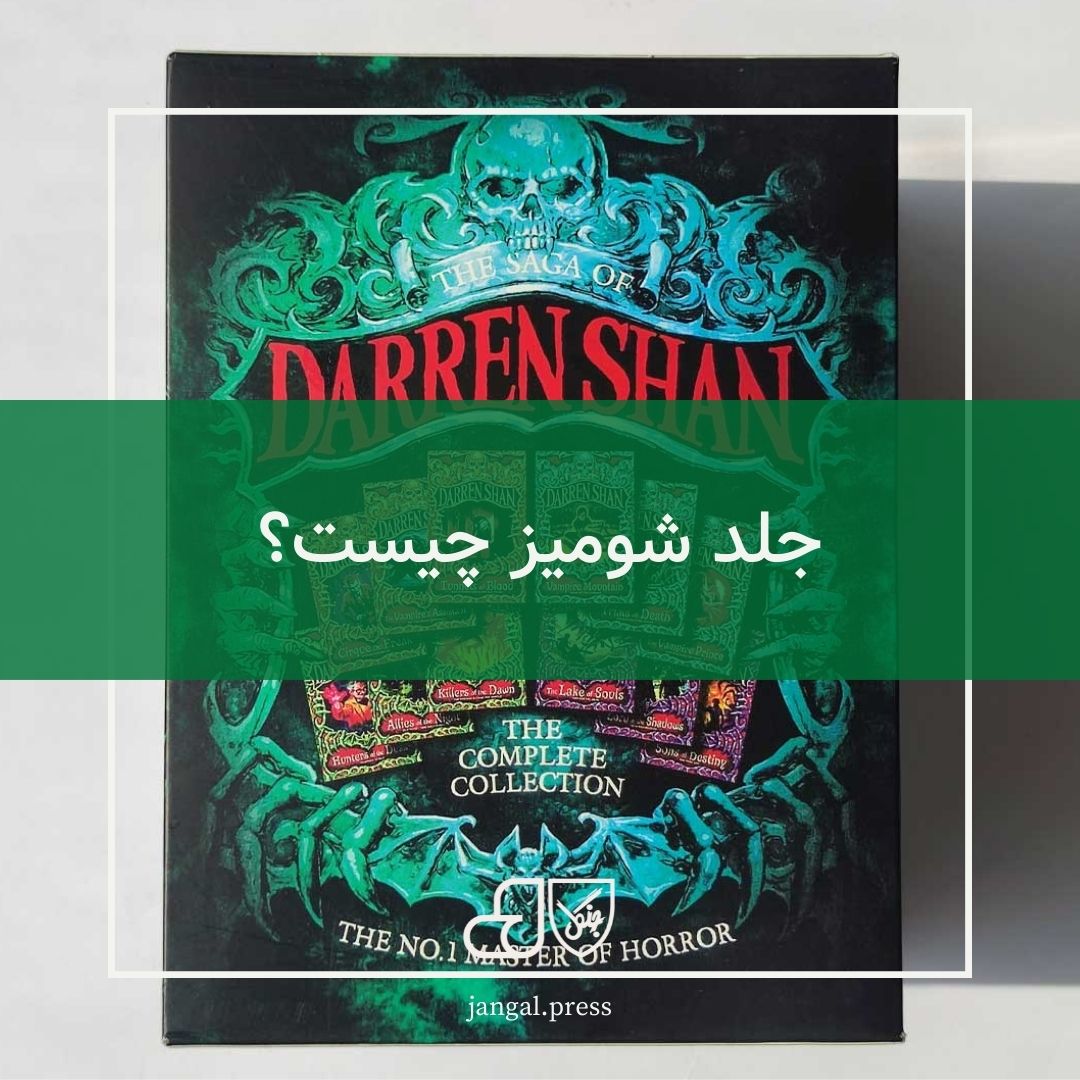 جلد شومیز چیست