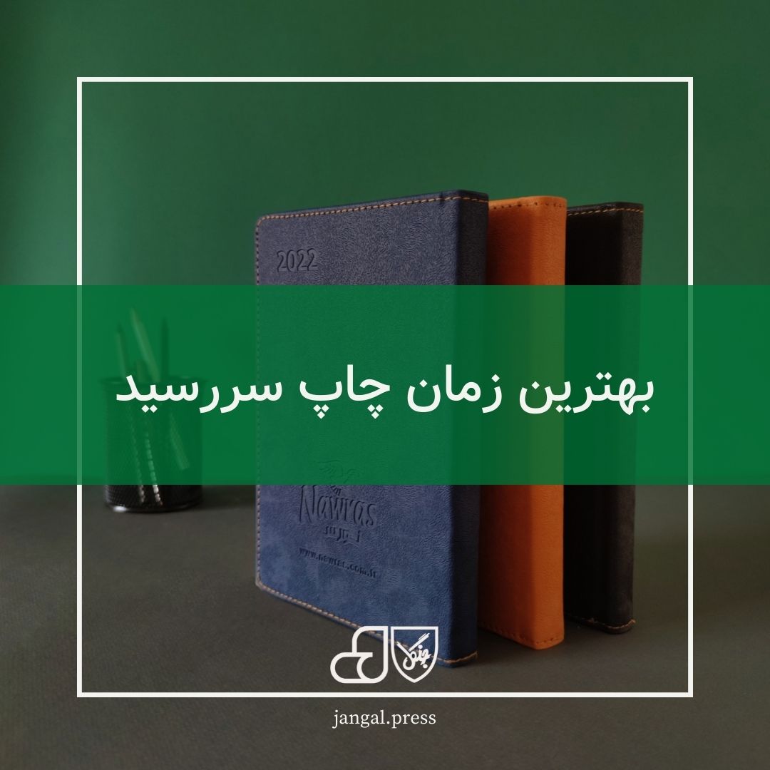 بهترین زمان چاپ سررسید