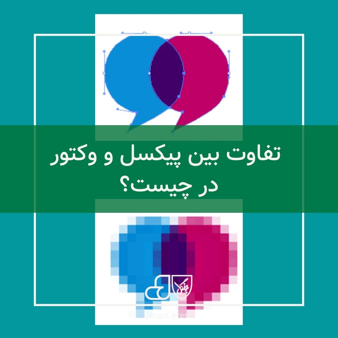 تفاوت بین پیکسل و وکتور در چیست؟