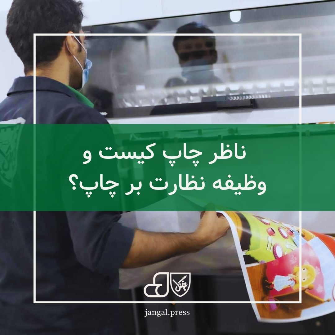 ناظر چاپ کیست و چه وظیفه‌ای بر عهده دارد؟