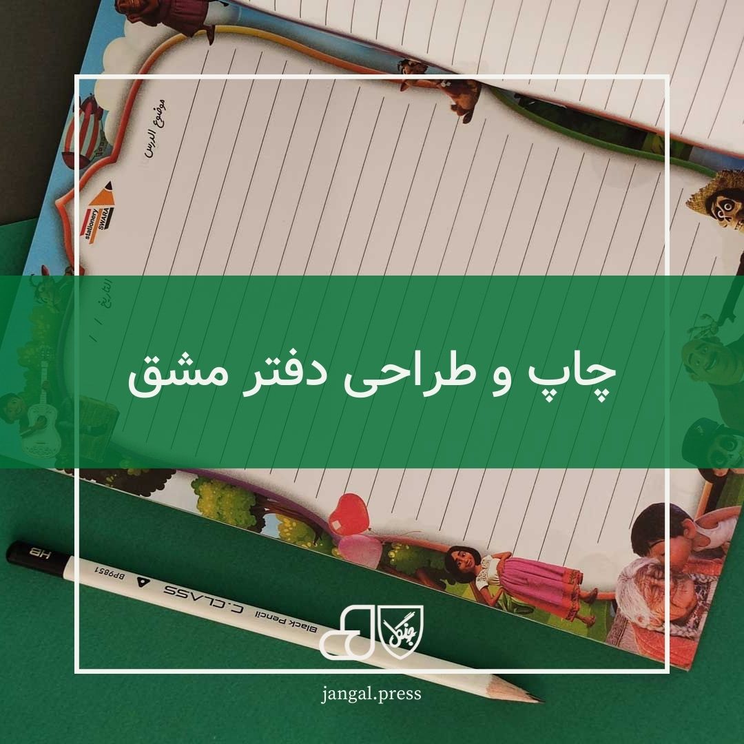 چاپ و طراحی دفتر مشق