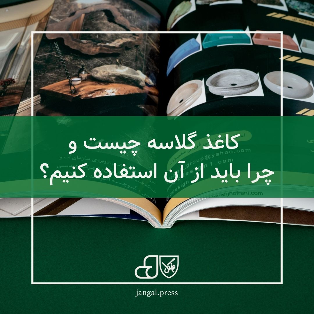 کاغذ گلاسه چیست و چرا باید از آن استفاده کنیم