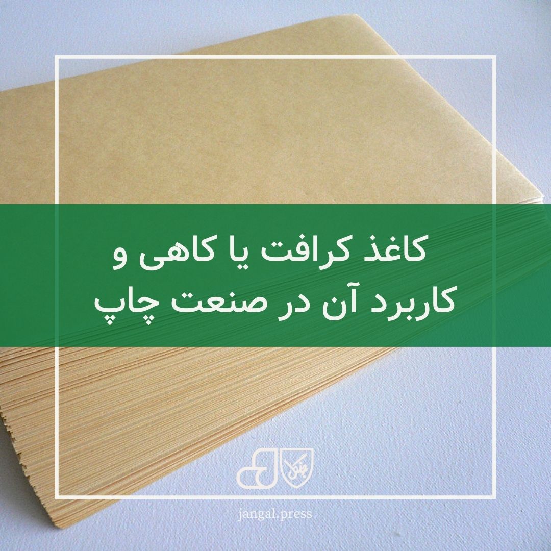 کاغذ کرافت یا کاهی و کاربرد آن در صنعت چاپ