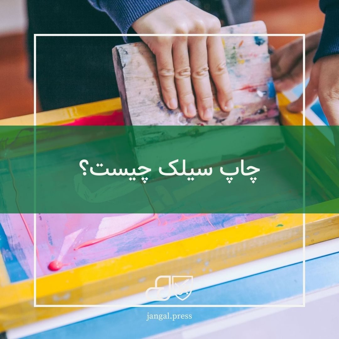 چاپ سیلک چیست
