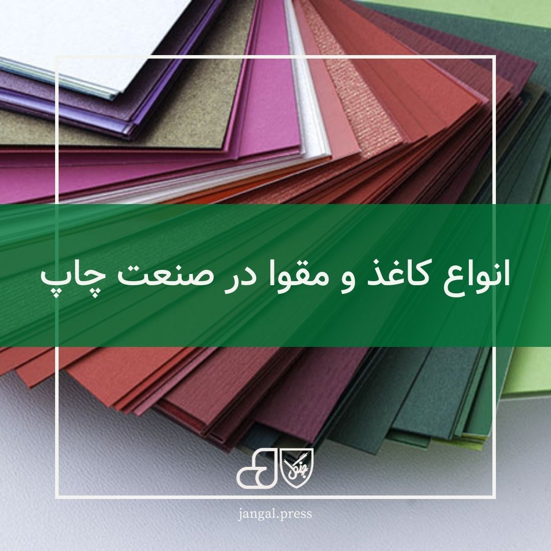 انواع کاغذ و مقوا در صنعت چاپ