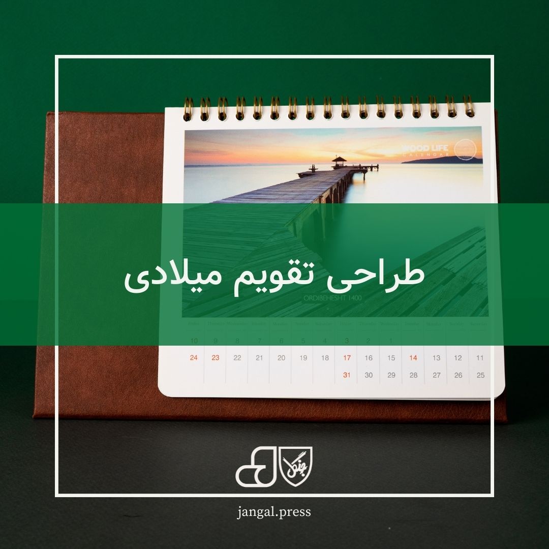 طراحی تقویم میلادی