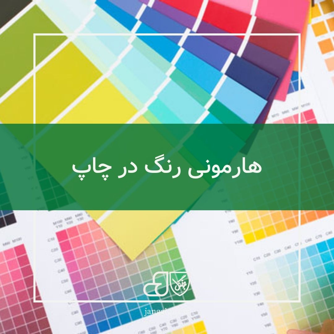هارمونی رنگ در چاپ