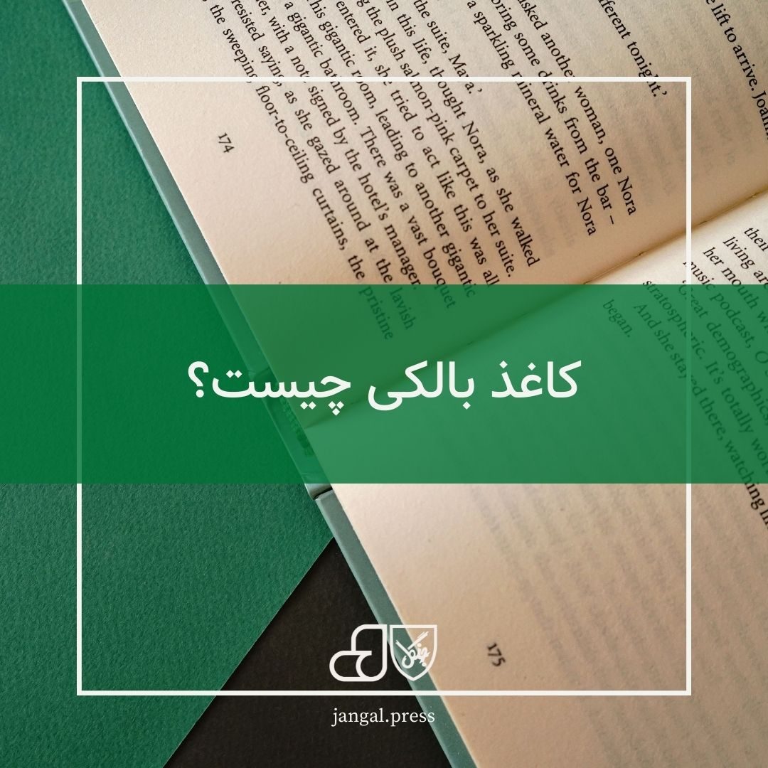 کاغذ بالکی چیست
