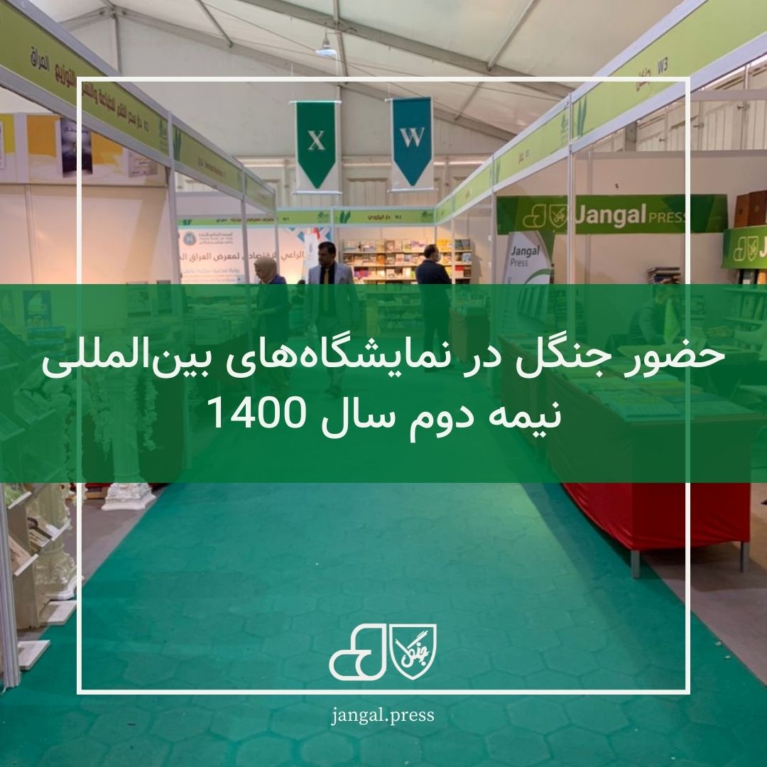 حضور جنگل در نمایشگاه‌‎های بین‌المللی نیمه دوم سال 1400
