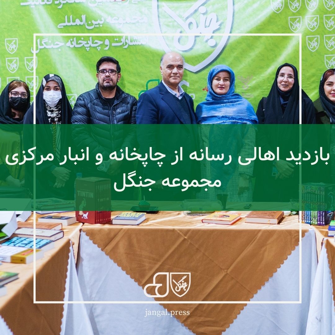 بازدید اهالی رسانه از چاپخانه و انبار مرکزی مجموعه جنگل