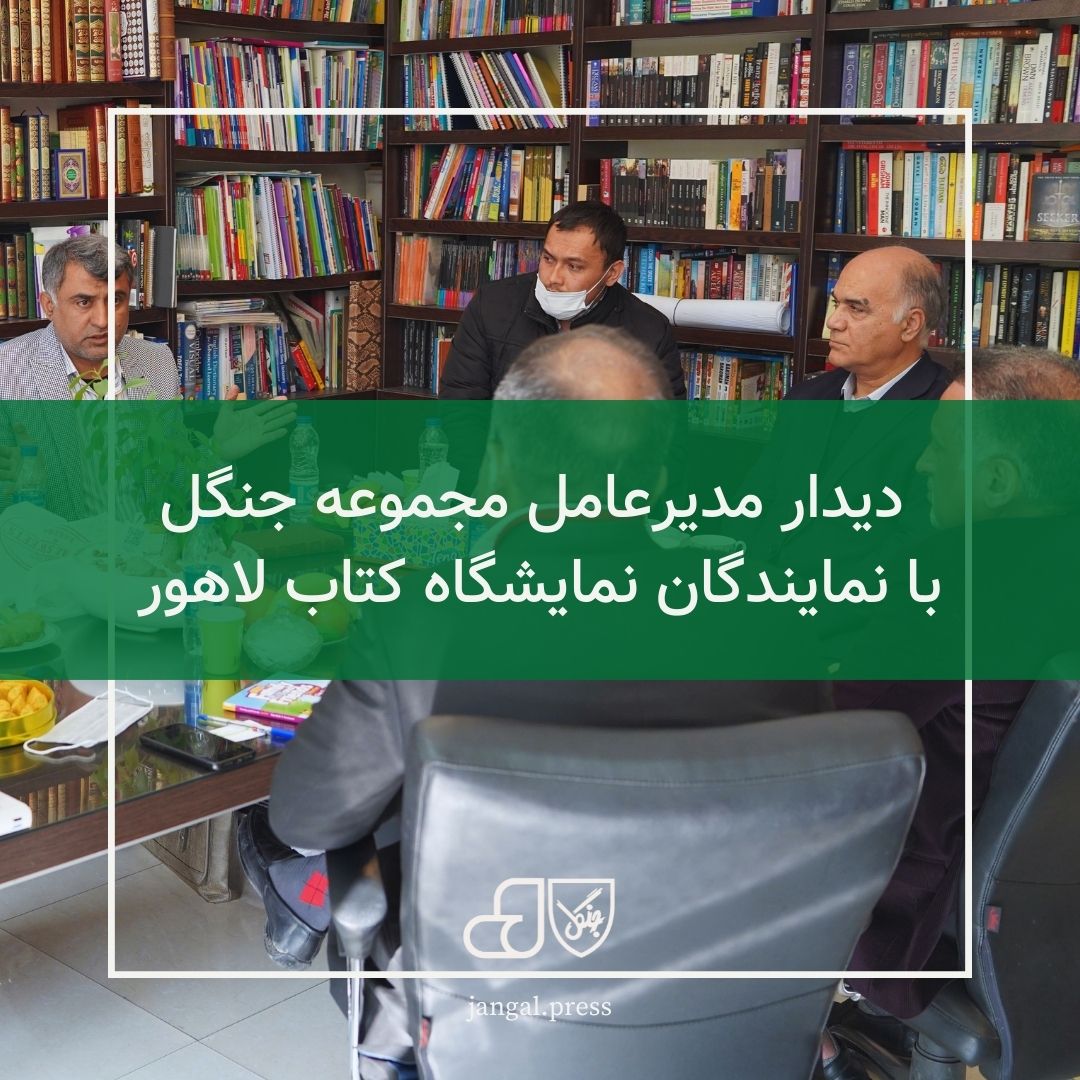 دیدار مدیرعامل مجموعه جنگل با نمایندگان نمایشگاه کتاب لاهور