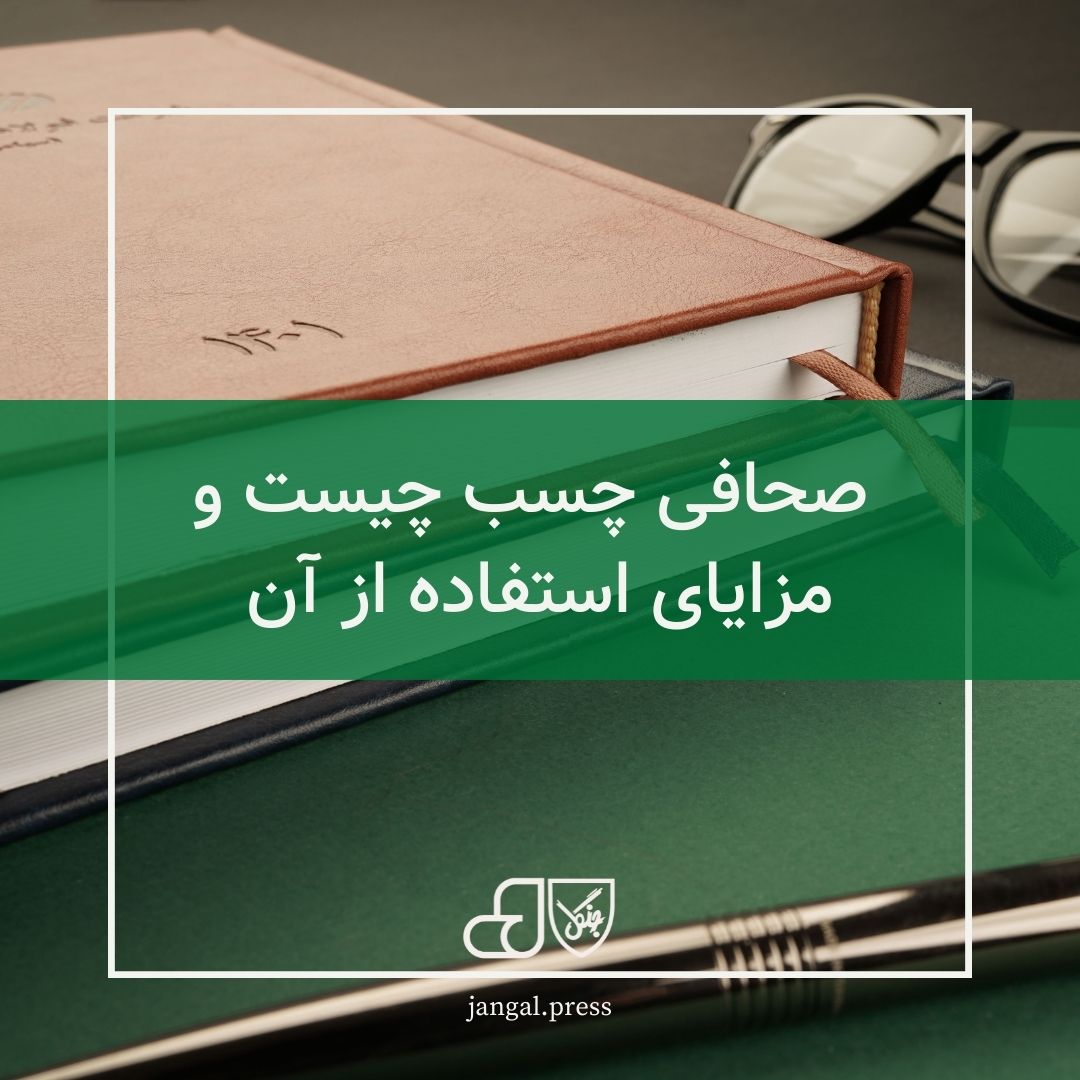 صحافی چسب چیست و مزایای استفاده از آن