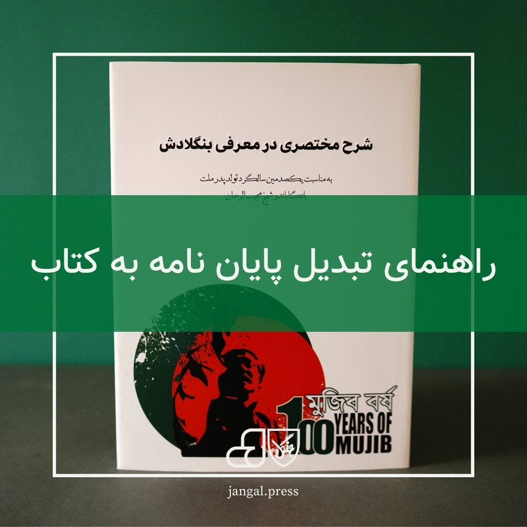 راهنمای تبدیل پایان نامه به کتاب