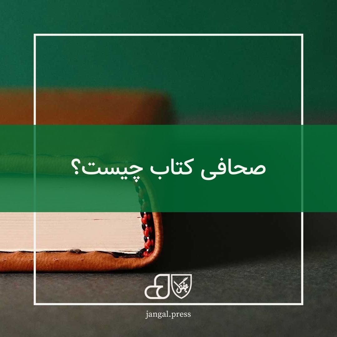 صحافی کتاب چیست؟