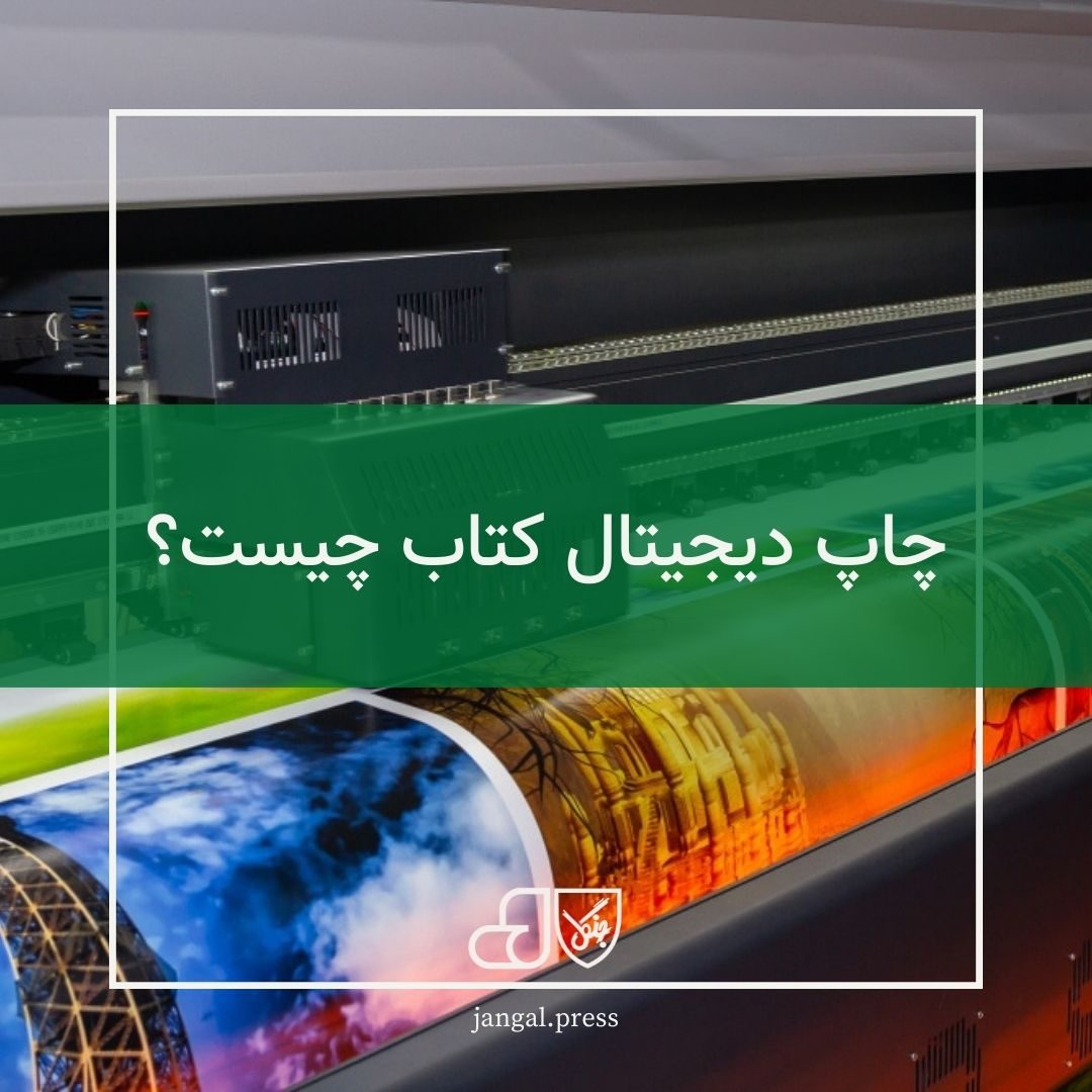 چاپ دیجیتال کتاب چیست