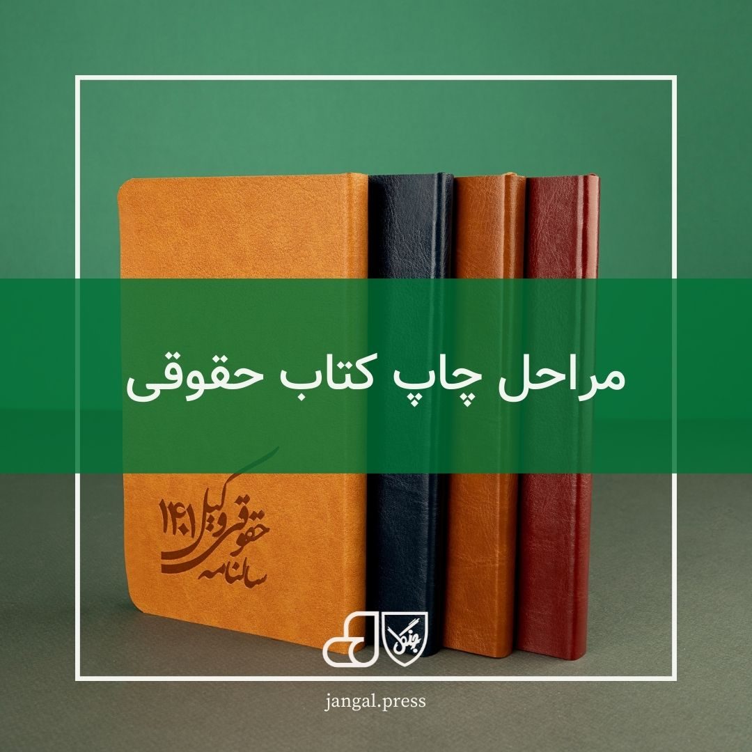 مراحل چاپ کتاب حقوقی