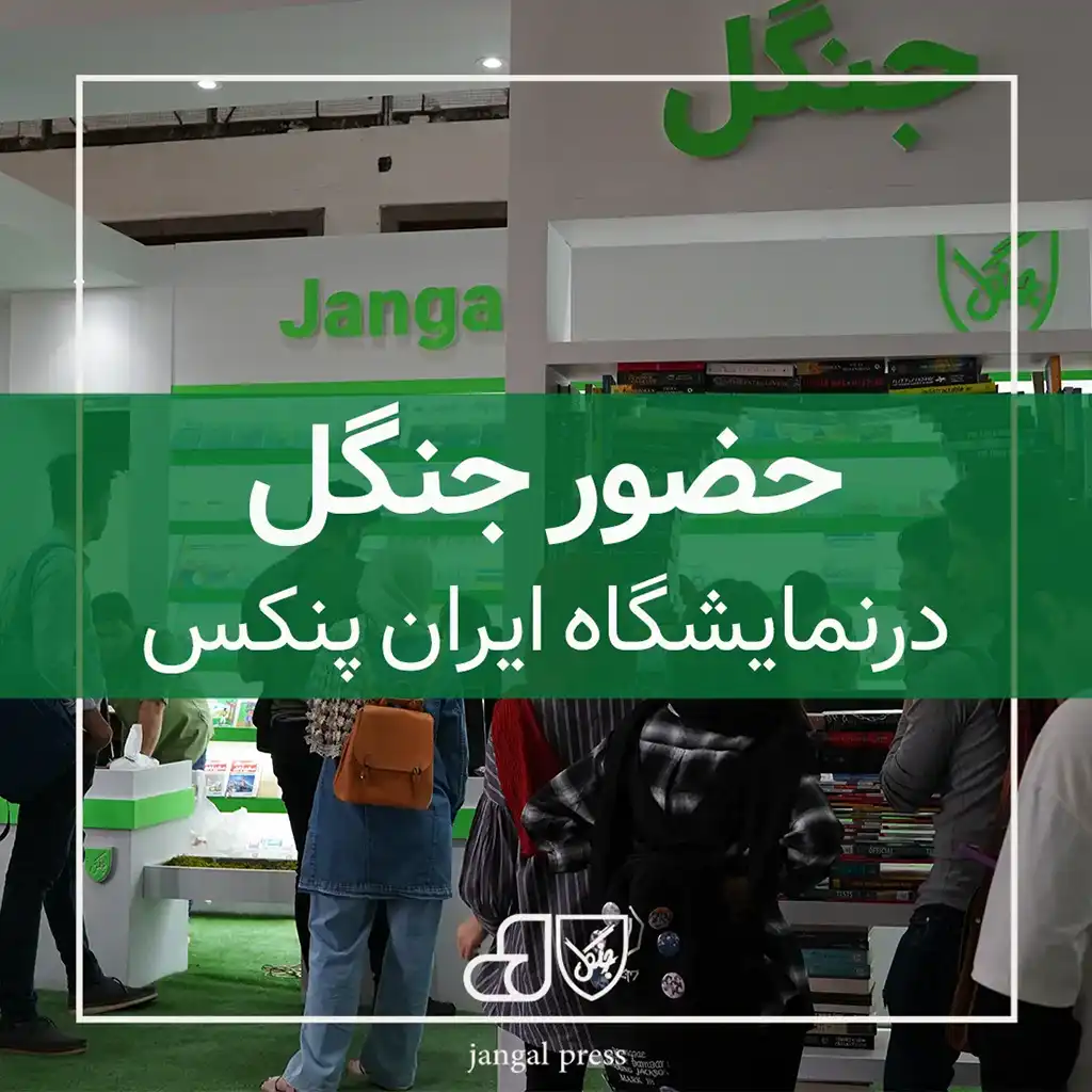 جنگل در نمایشگاه ایران پنکس