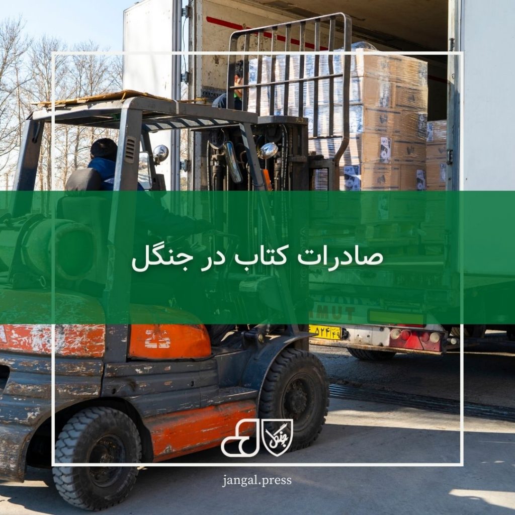 صادرات کتاب در جنگل
