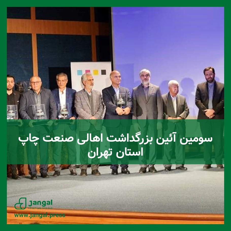 سومین آئین بزرگداشت اهالی صنعت چاپ استان تهران