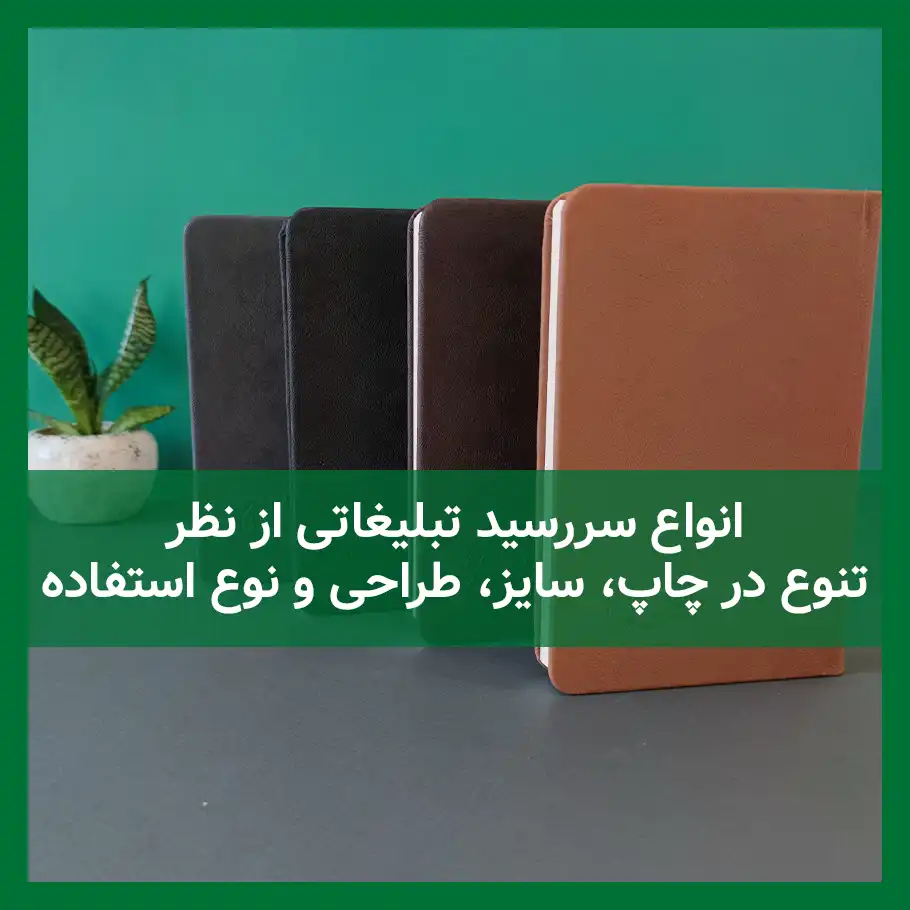 انواع سررسید تبلیغاتی