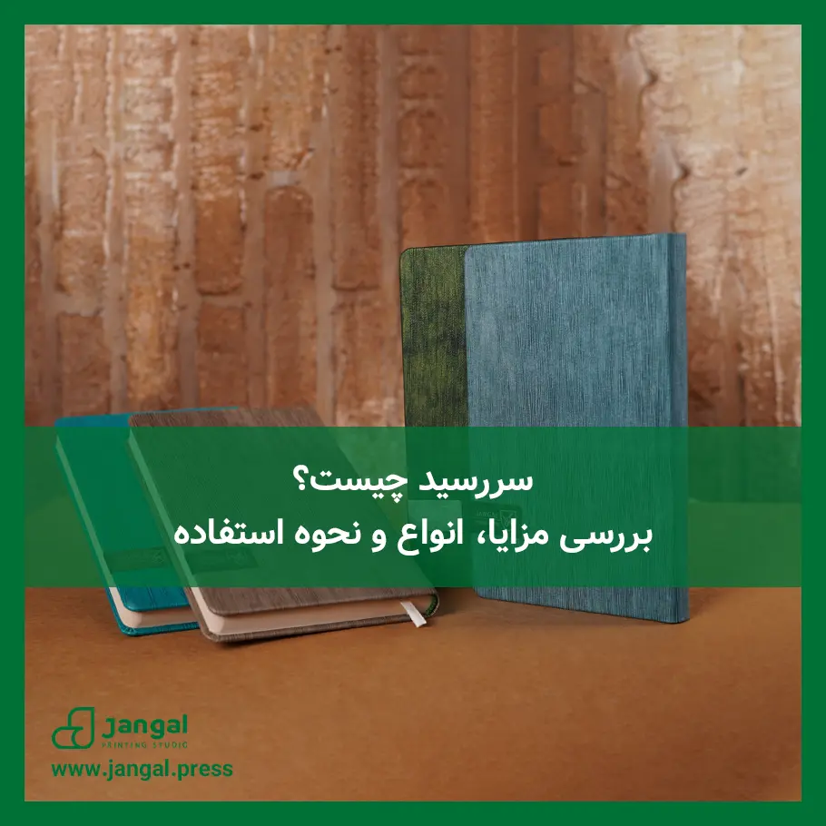 سررسید چیست