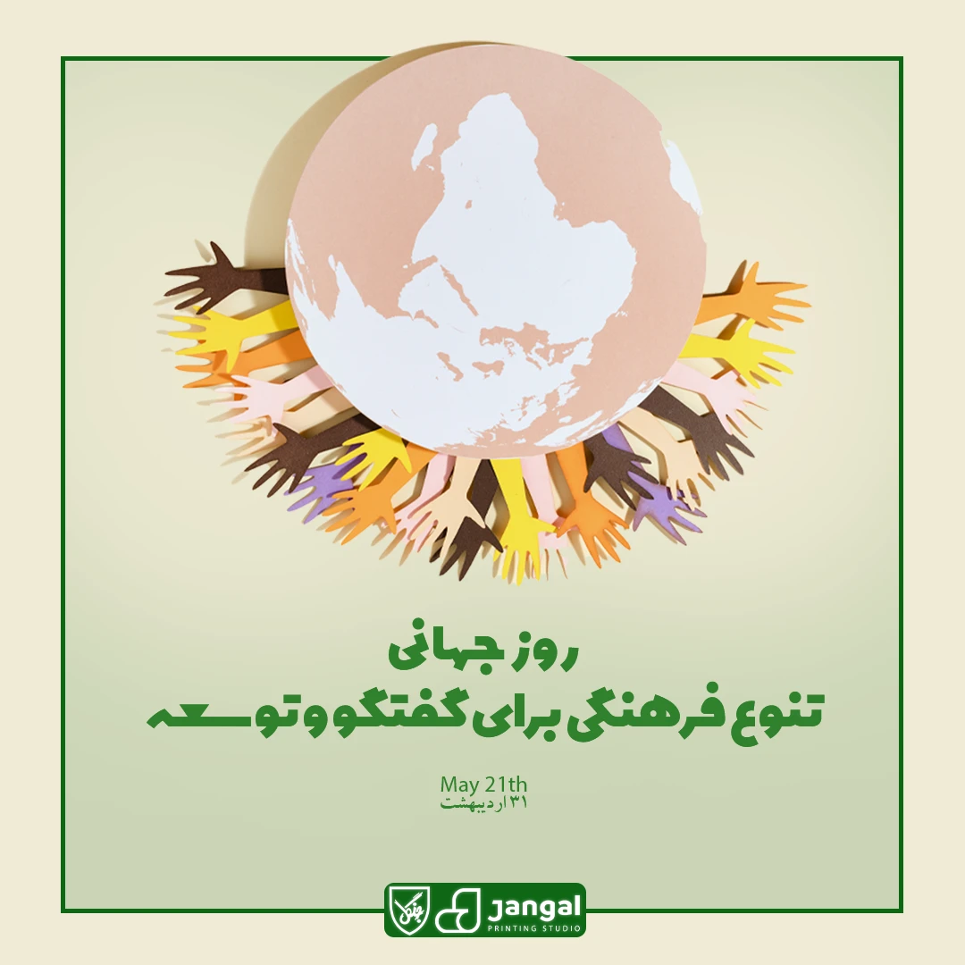 روز جهانی تنوع فرهنگی برای گفتگو و توسعه