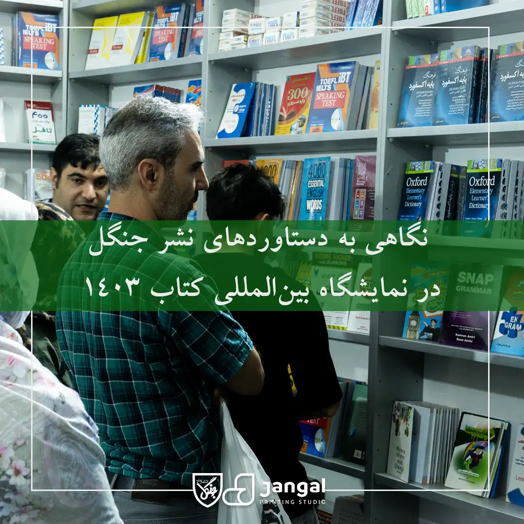 گزارش دستاوردهای چاپخانه انتشارات جنگل در نمایشگاه بین‌المللی کتاب 1403
