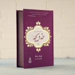 نمونه جلد 4گالینگور چاپ شده در چاپخانه انتشارات جنگل