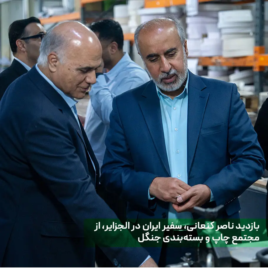 بازدید ناصر کنعانی، سفیر ایران در الجزایر، از مجتمع چاپ و بستهبندی جنگل