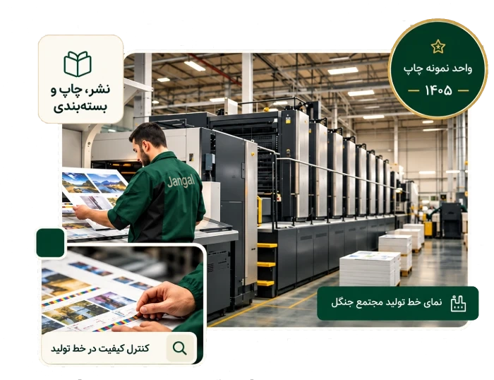 درباره چاپخانه انتشارات جنگل